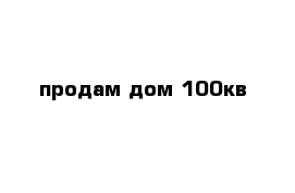 продам дом 100кв